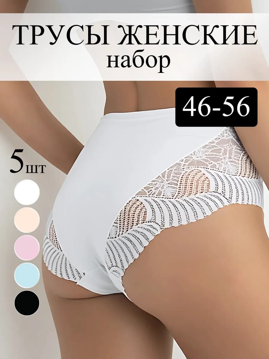 Трусы набор кружевные хлопковые слипы 5 штук