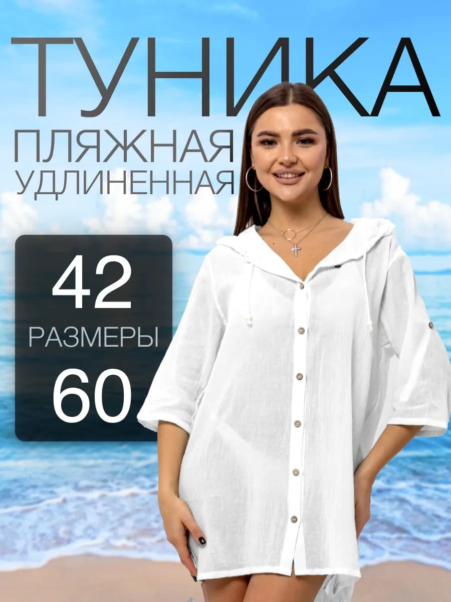 Рубашка женская летняя длинная туника пляжная