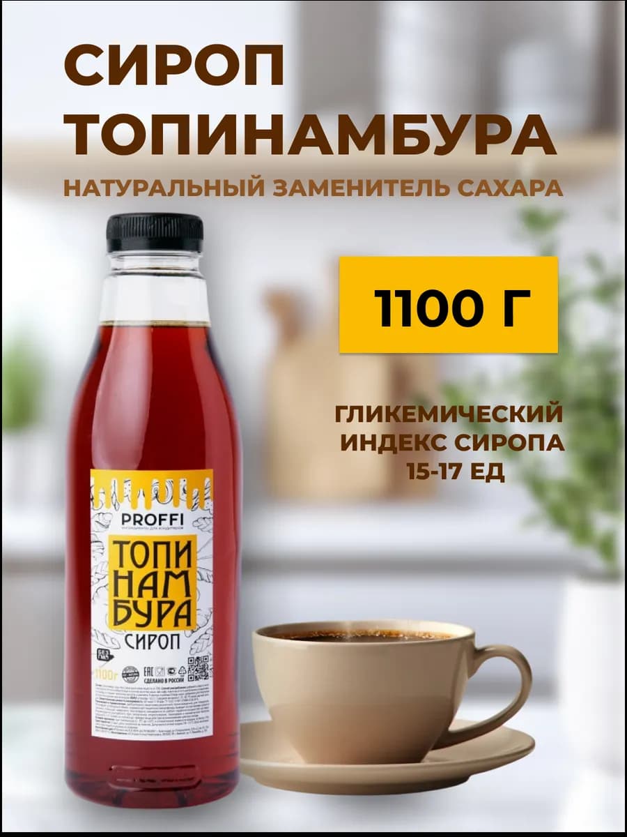 Сироп топинамбура натуральный 1100г