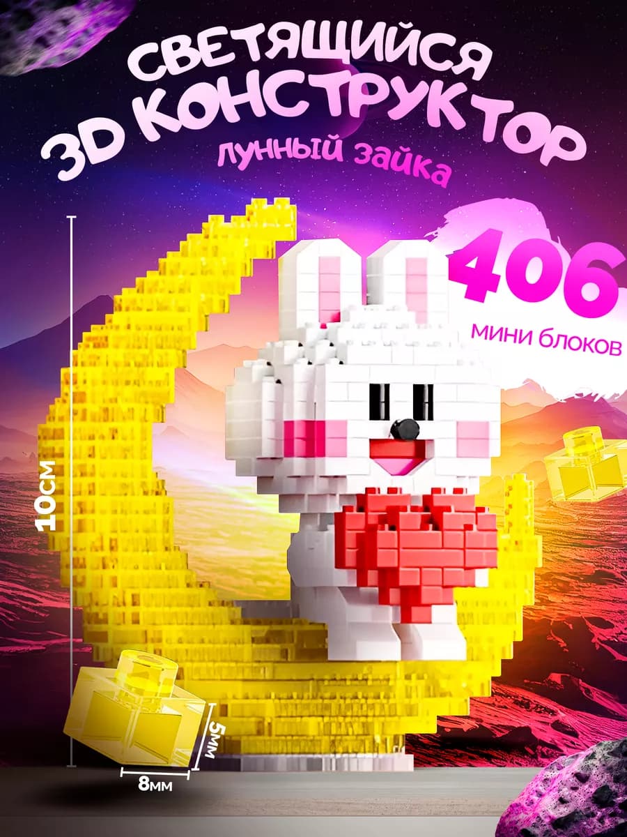 3д конструктор светящийся из миниблоков Зайка