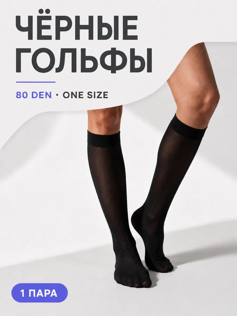 Гольфы микрофибра черные до колена