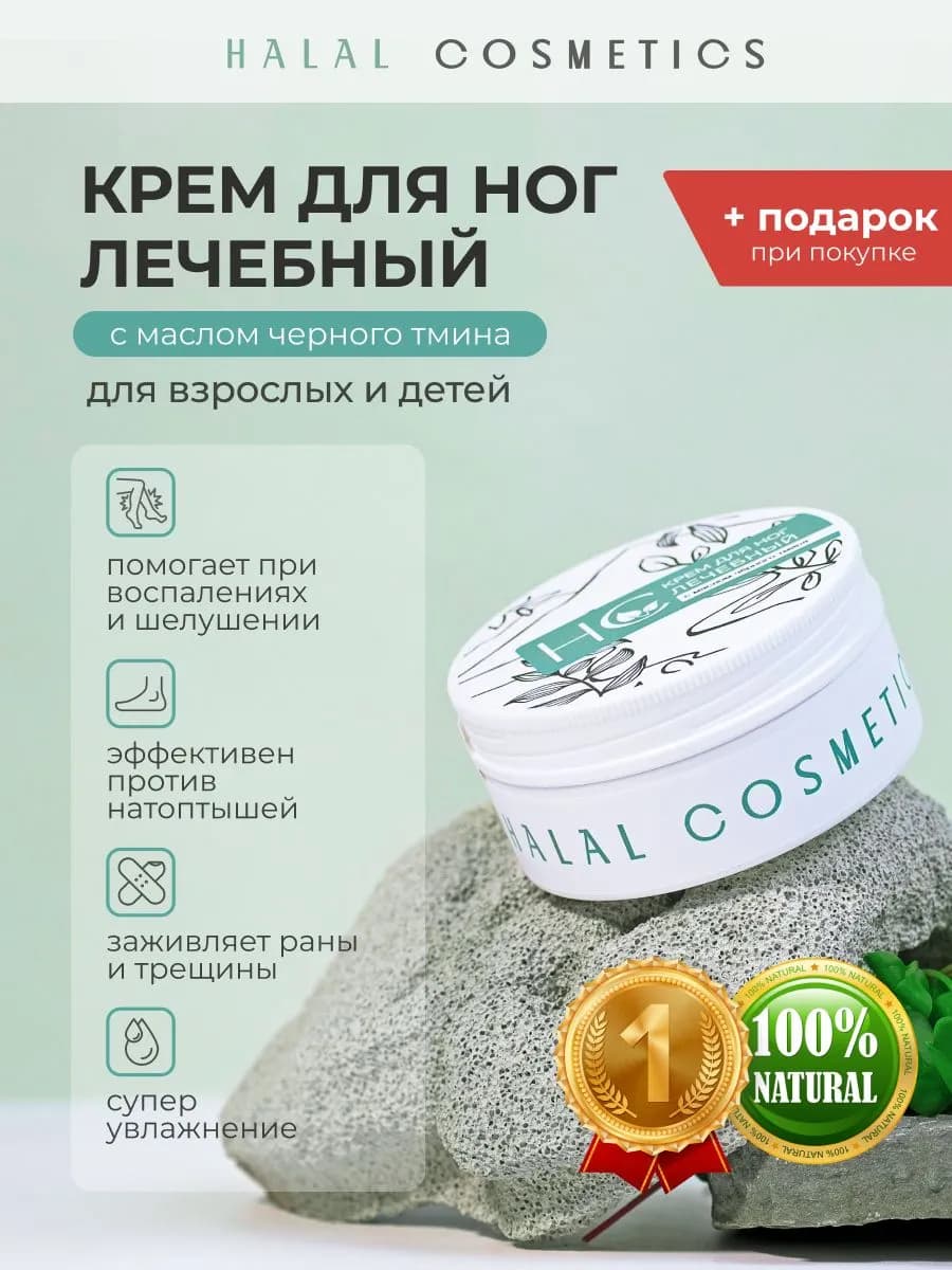 Крем для ног "Лечебный" с маслом черного тмина 65 мл