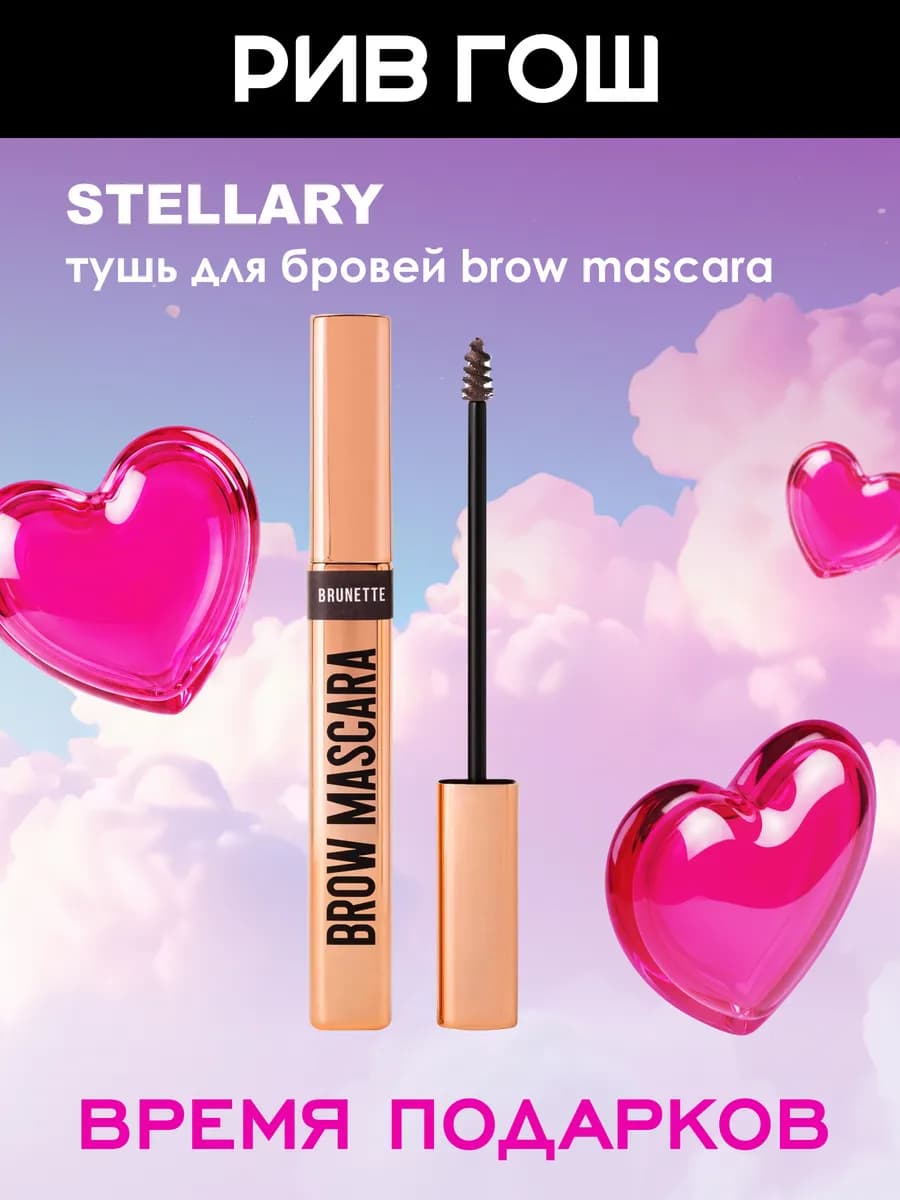 Тушь для бровей Brow Mascara, 8 мл 01, Темно-коричневый