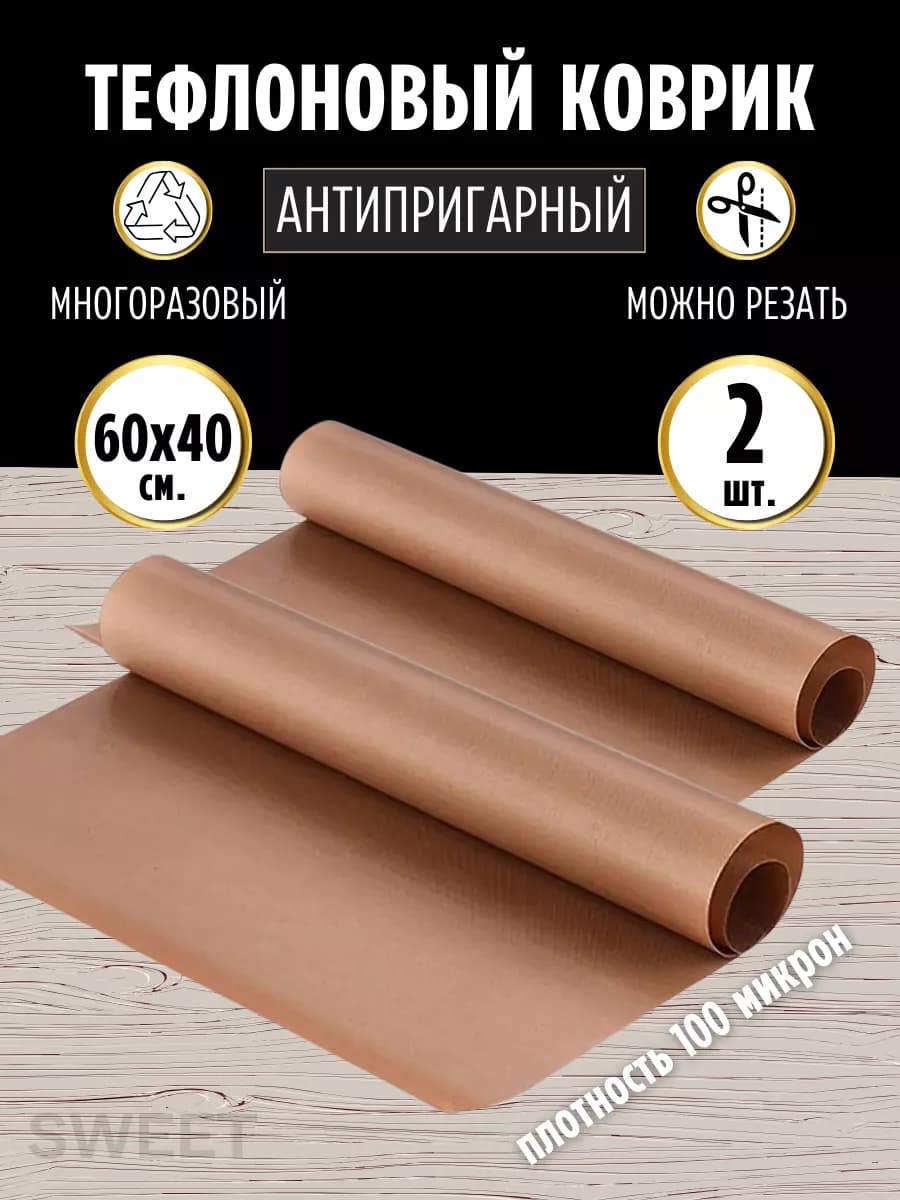 Коврик тефлоновый для выпечки многоразовый
