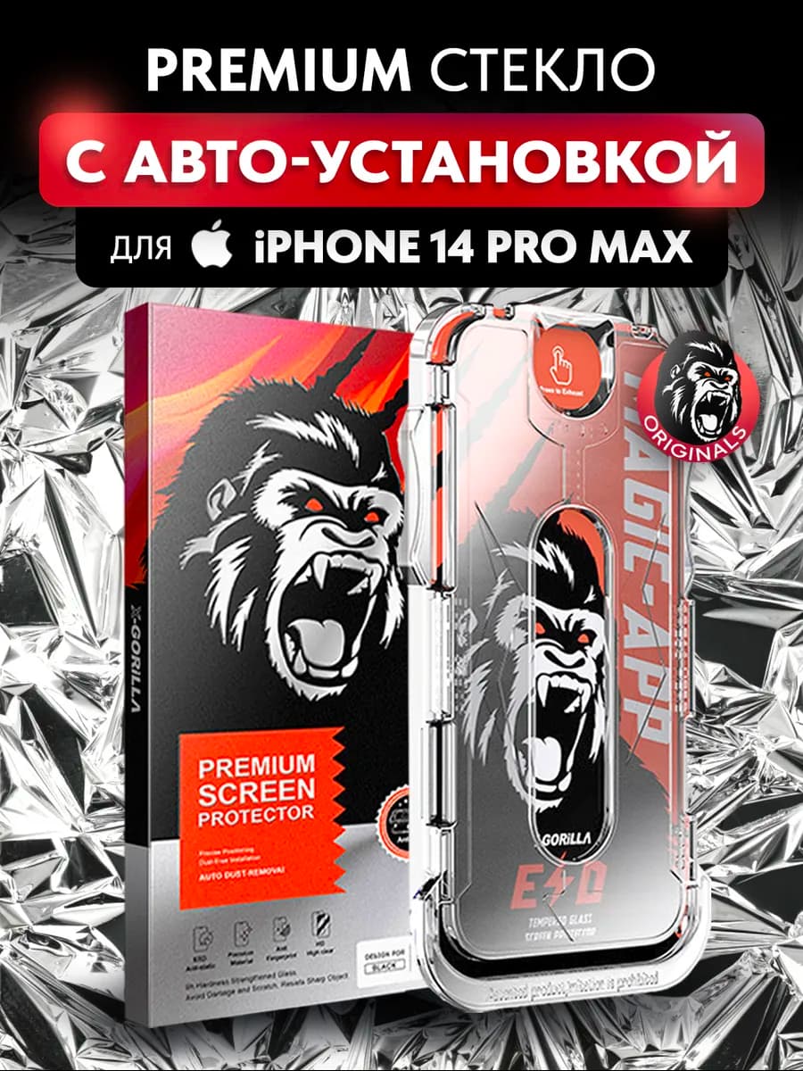 Защитное стекло на iPhone 14 Pro Max с автоустановкой