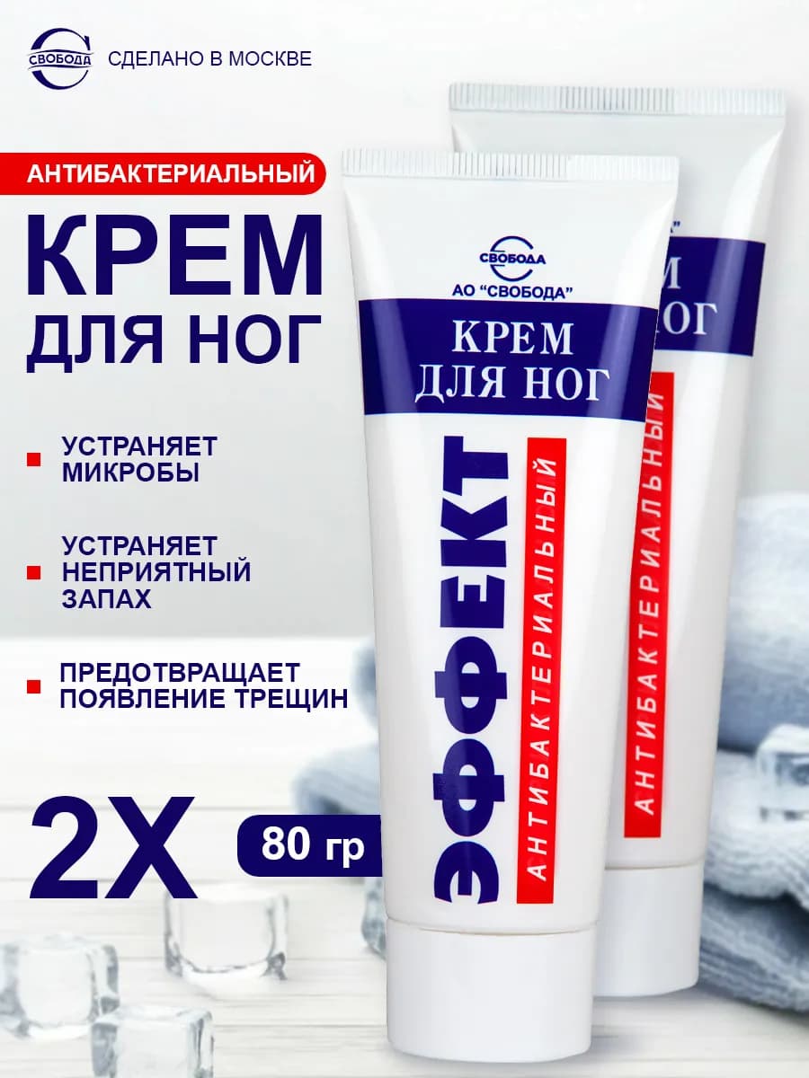 Крем Эффект для ног антибактериальный 2шт по 80гр