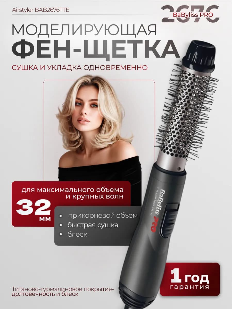 Фен-щетка стайлер для волос круглая 32мм BAB2676TTE