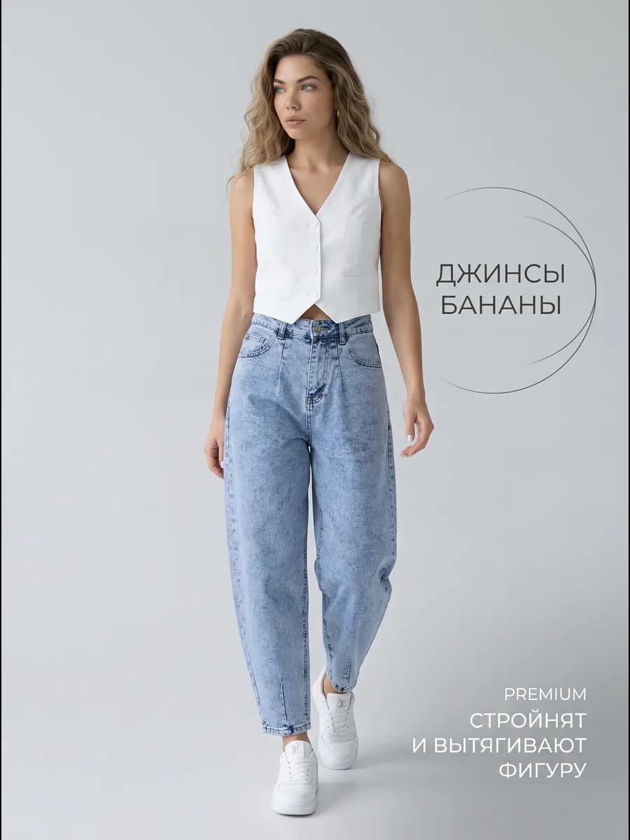 Джинсы бананы мом слоучи