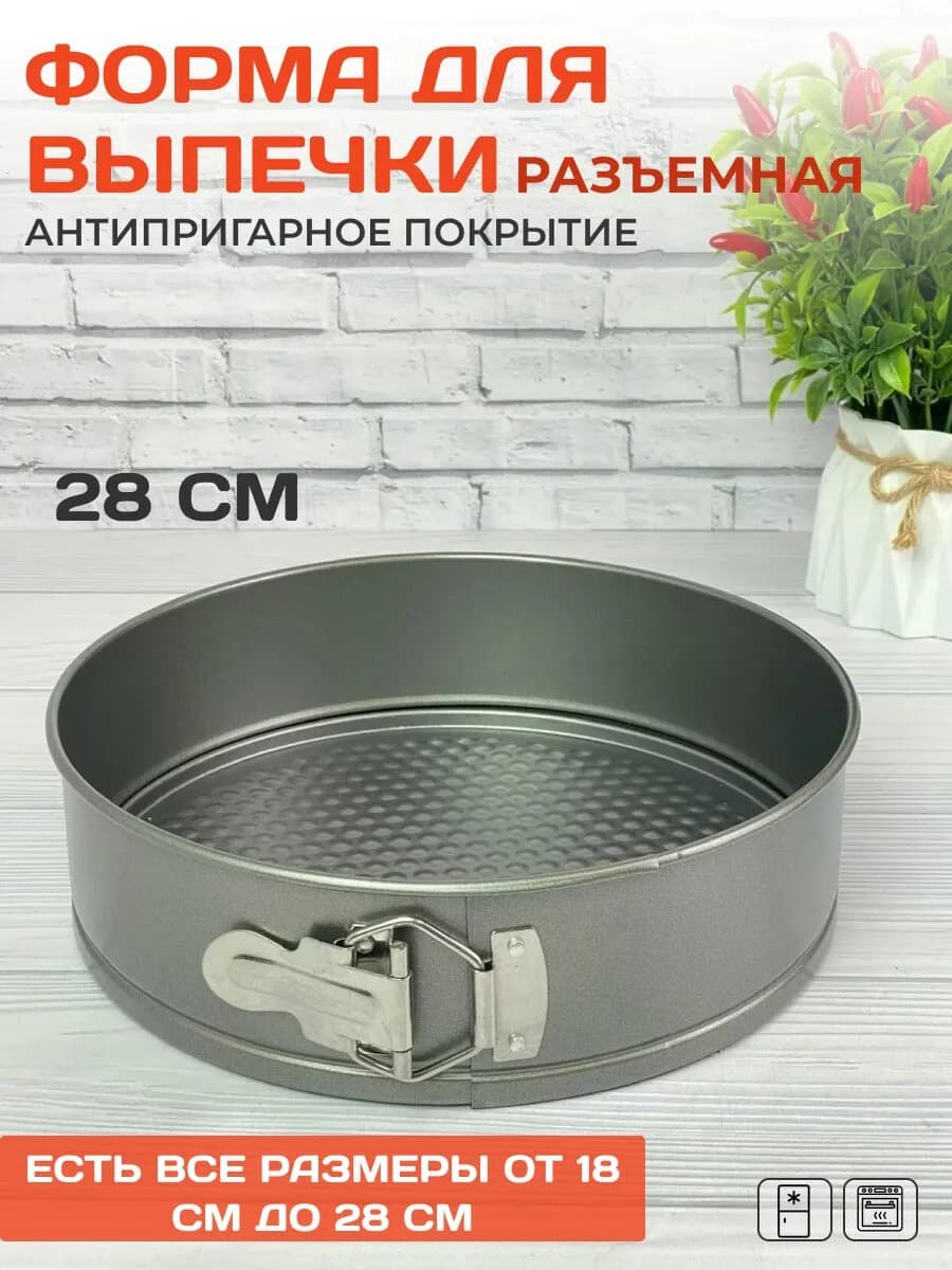 Форма для выпечки антипригарная 28 см разъемная