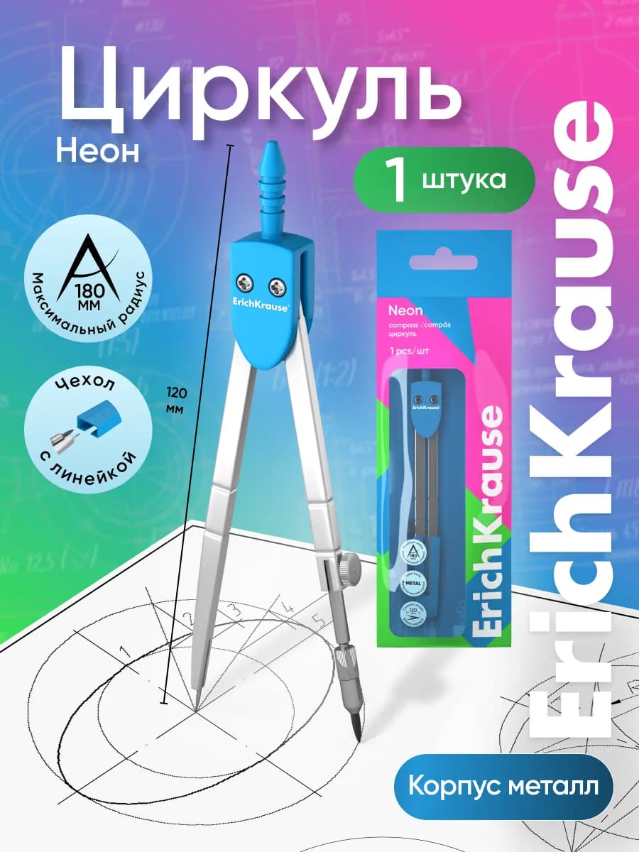 Циркуль школьный 180 мм
