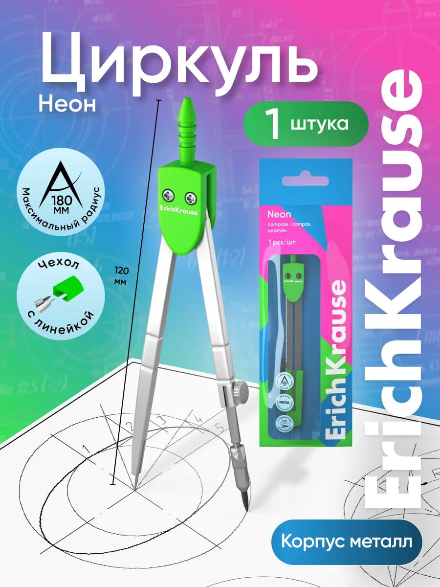 Циркуль школьный 180 мм