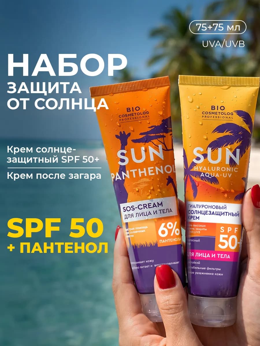 Набор солнцезащитный и SOS крем для лица и тела SPF 50