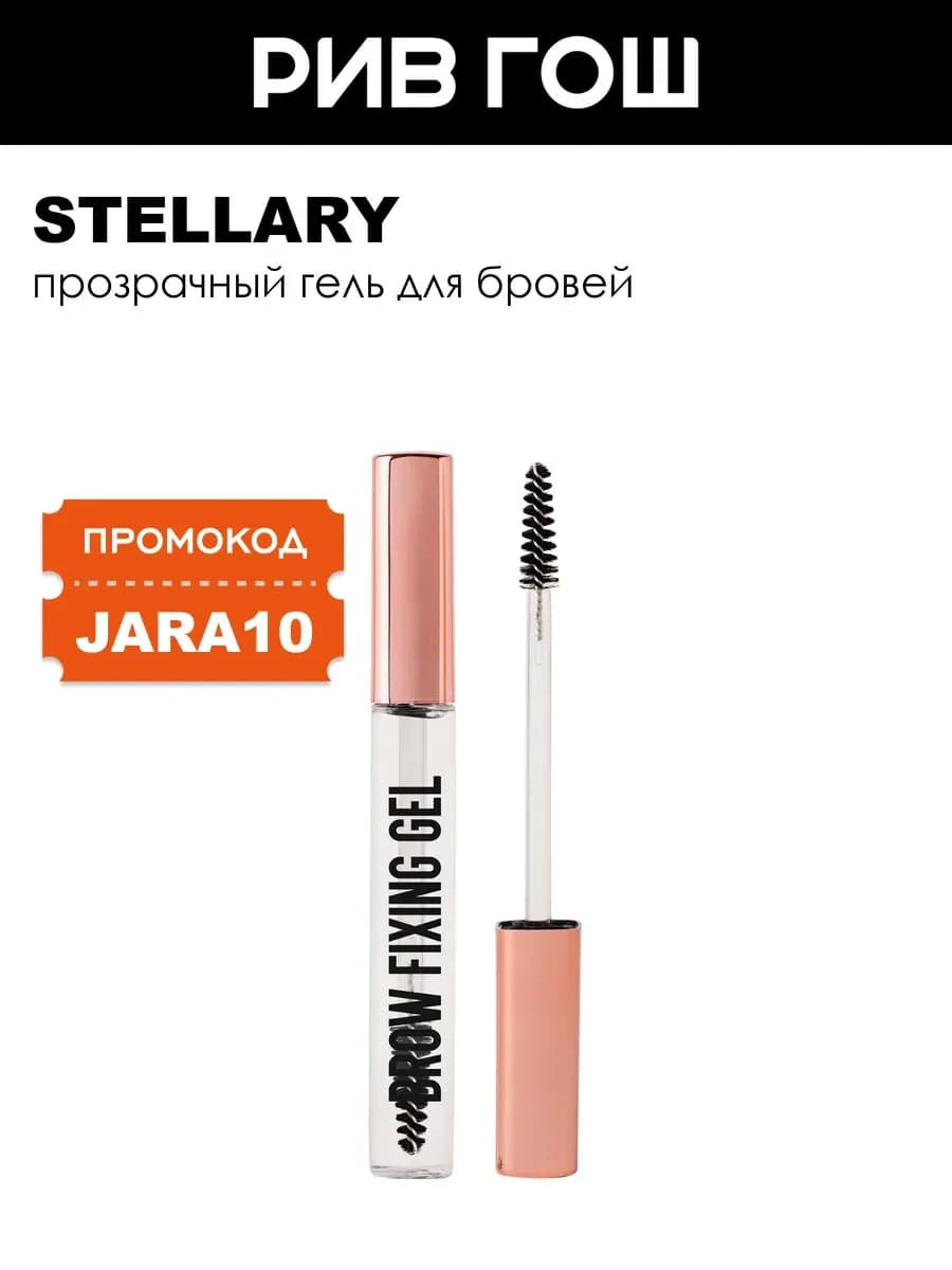 Гель прозрачный для бровей Fixing Gel 8 мл