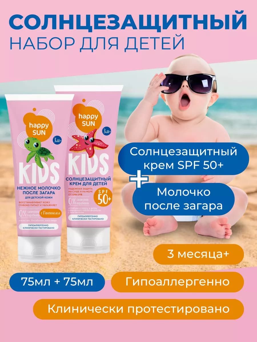Солнцезащитный крем детский SPF 50 и молочко после загара