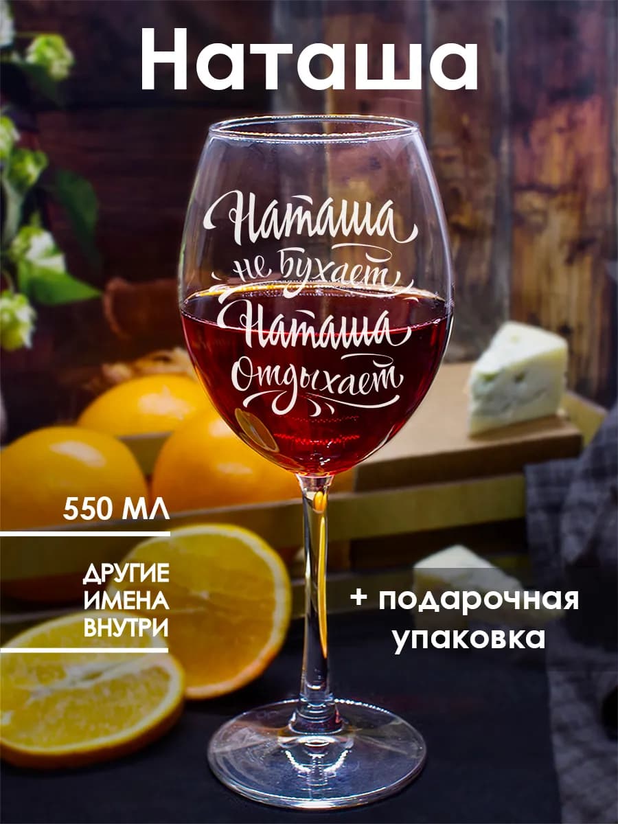 Бокал для вина с надписью для Наташи - фото 1