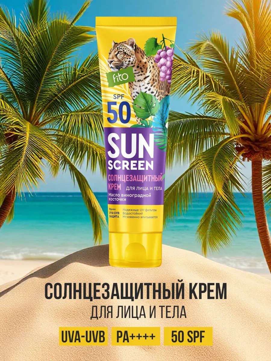 Солнцезащитный крем для лица и тела SPF 50 водостойкий