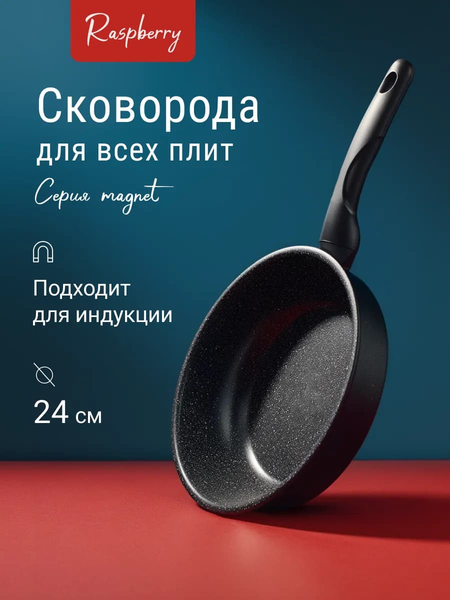 Антипригарная сковорода для всех плит 24 см