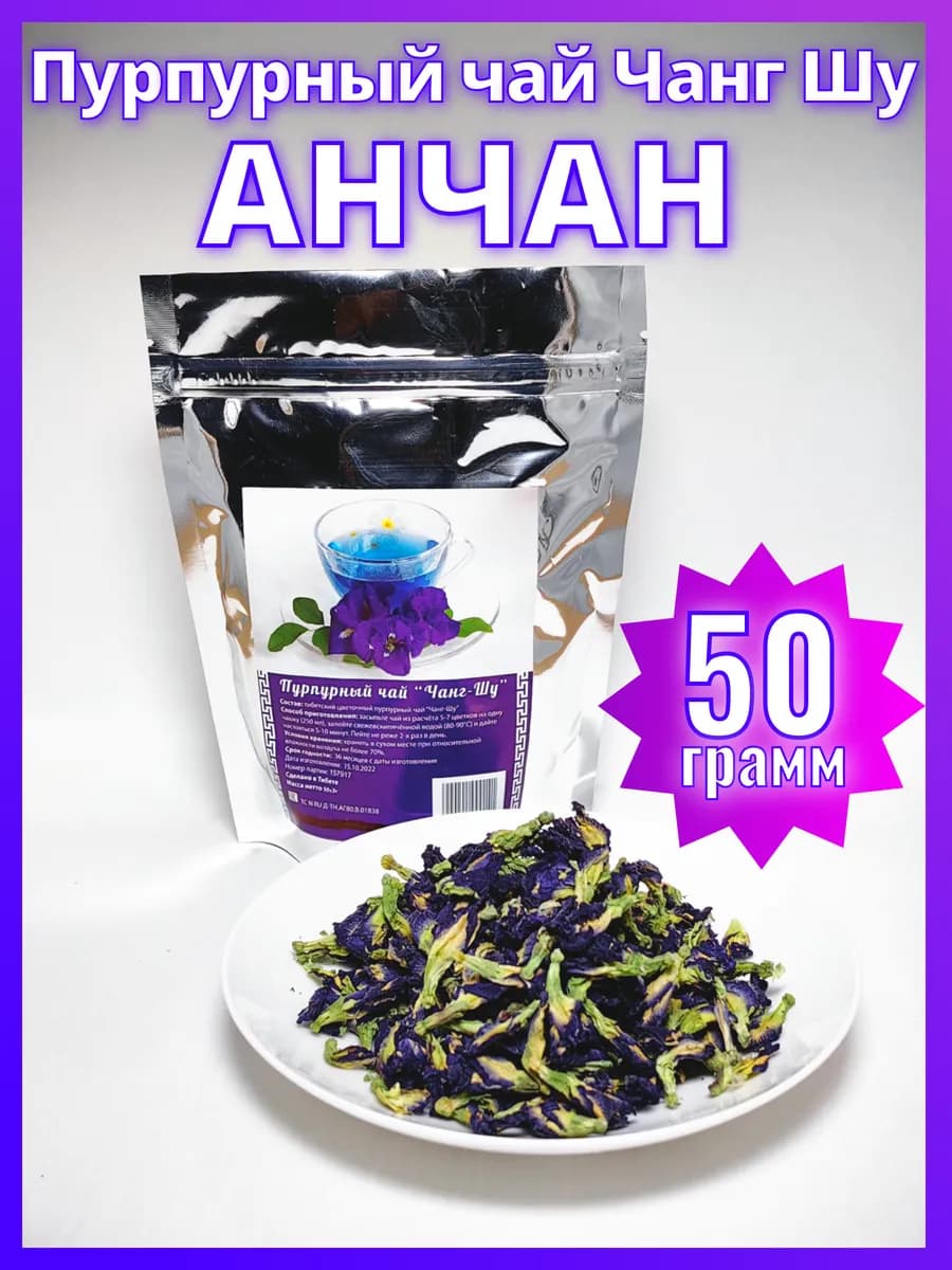 Анчан синий тайский, Пурпурный чай Чанг Шу, 50 гр