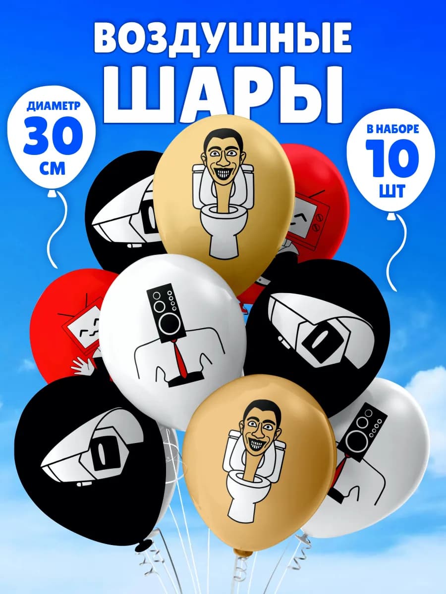 Воздушные шары для мальчика Скибиди Туалет набор шариков