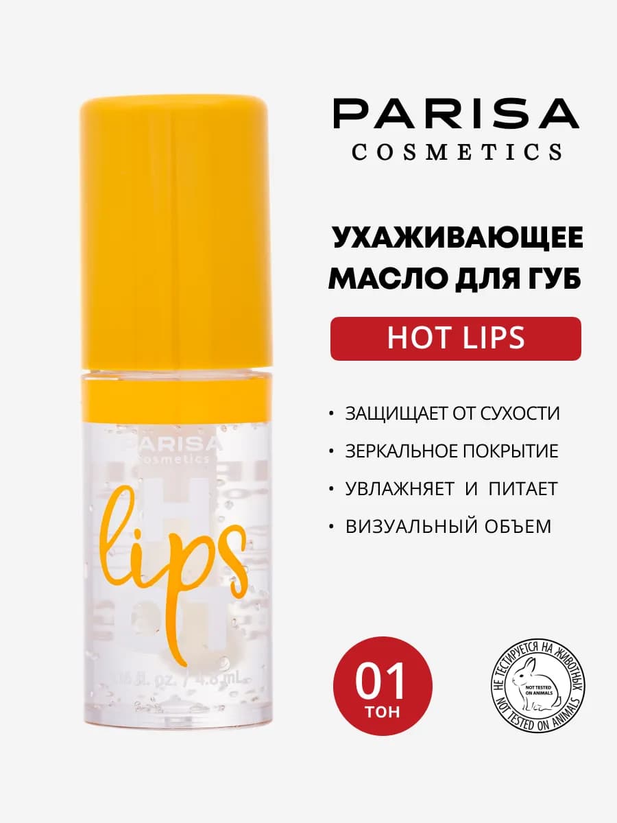 Ухаживающее масло для губ Hot Lips