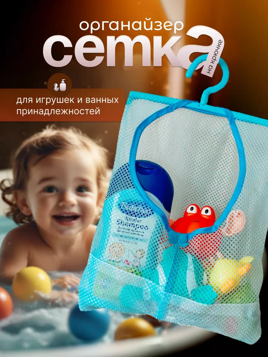 Сетка для игрушек в ванную на крючке
