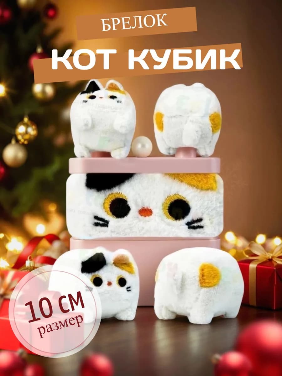 Мягкая игрушка Котокуб кот куб квадратный 10 см