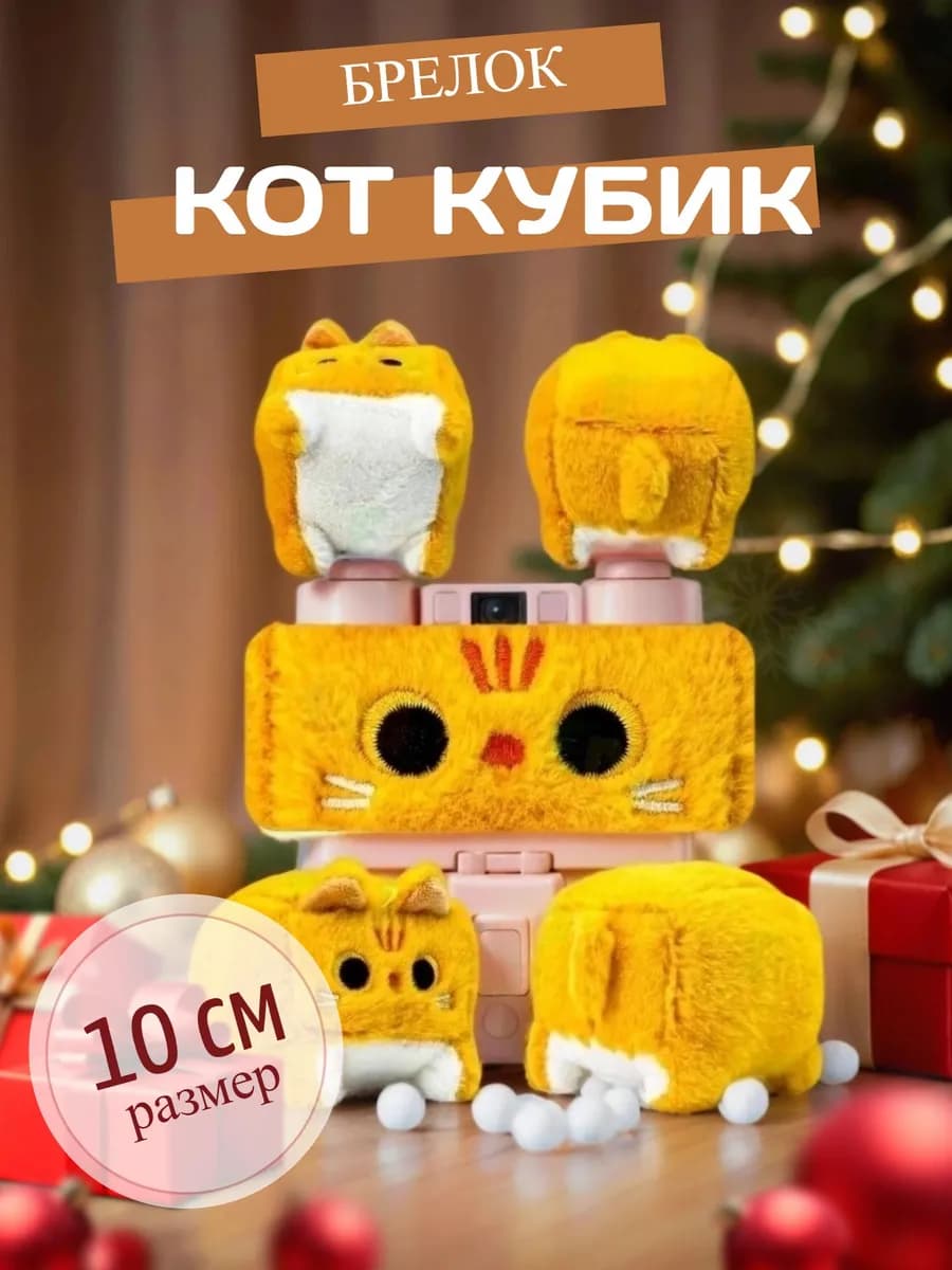 Мягкая игрушка Котокуб кот куб квадратный 10 см