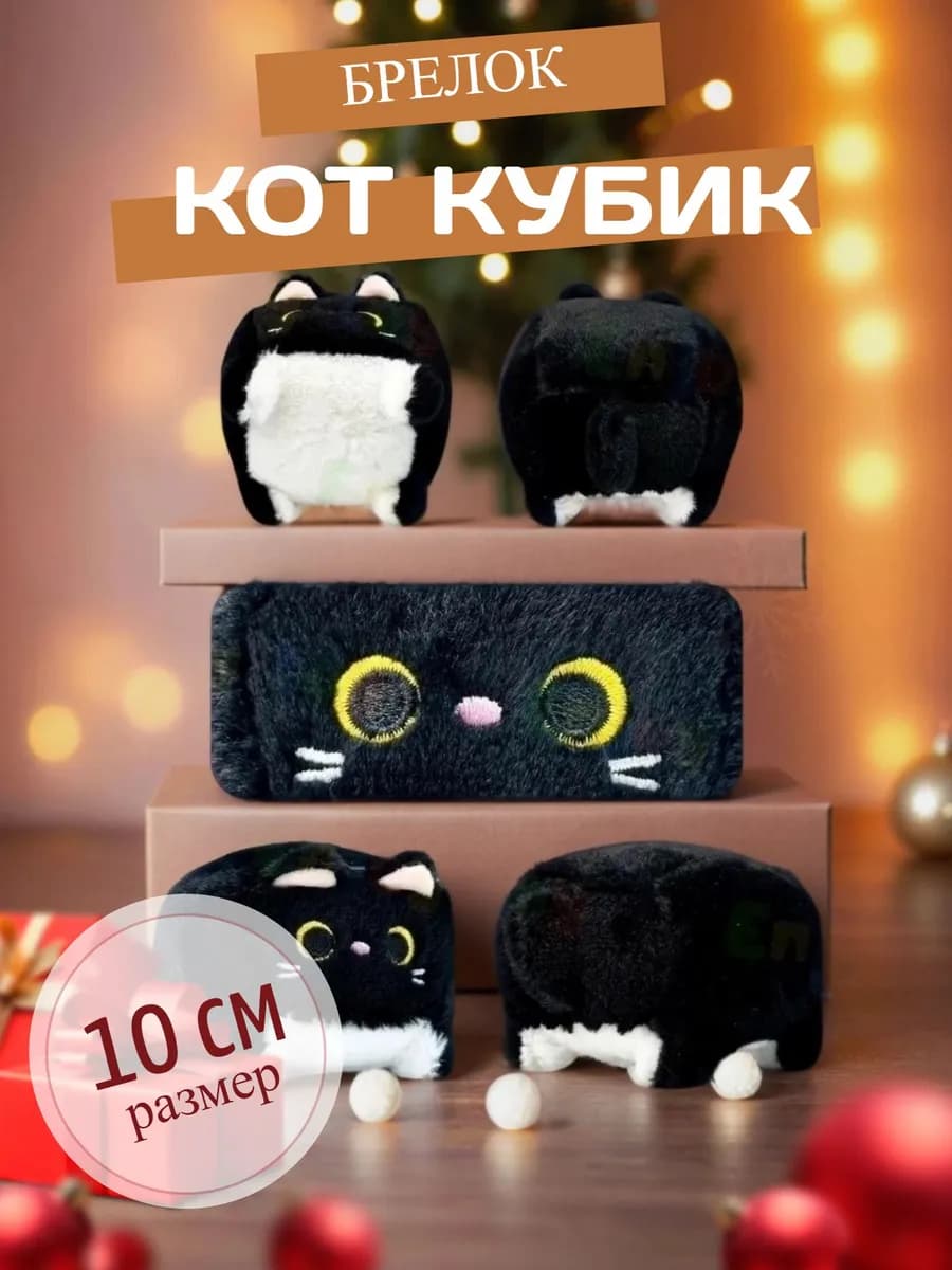 Мягкая игрушка Котокуб кот куб квадратный 10 см