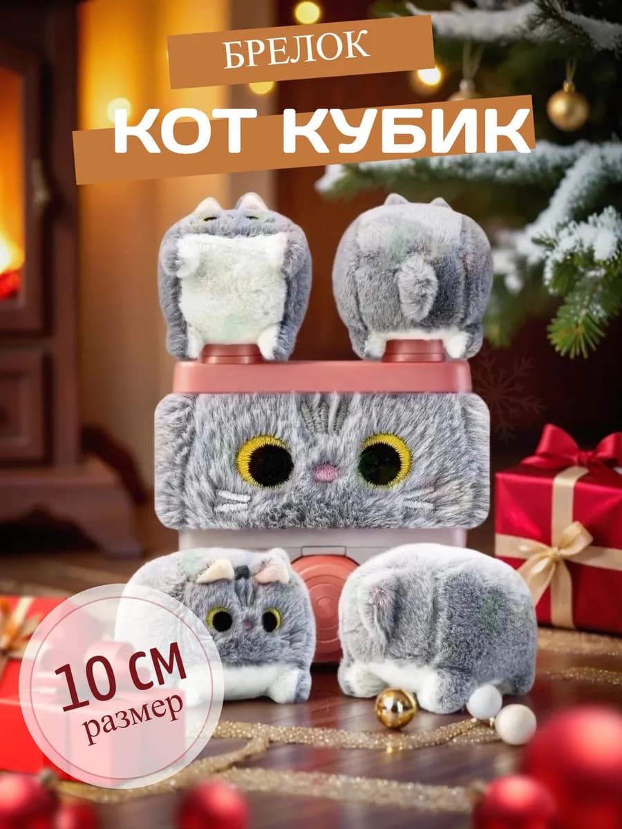 Мягкая игрушка Котокуб кот куб квадратный 10 см
