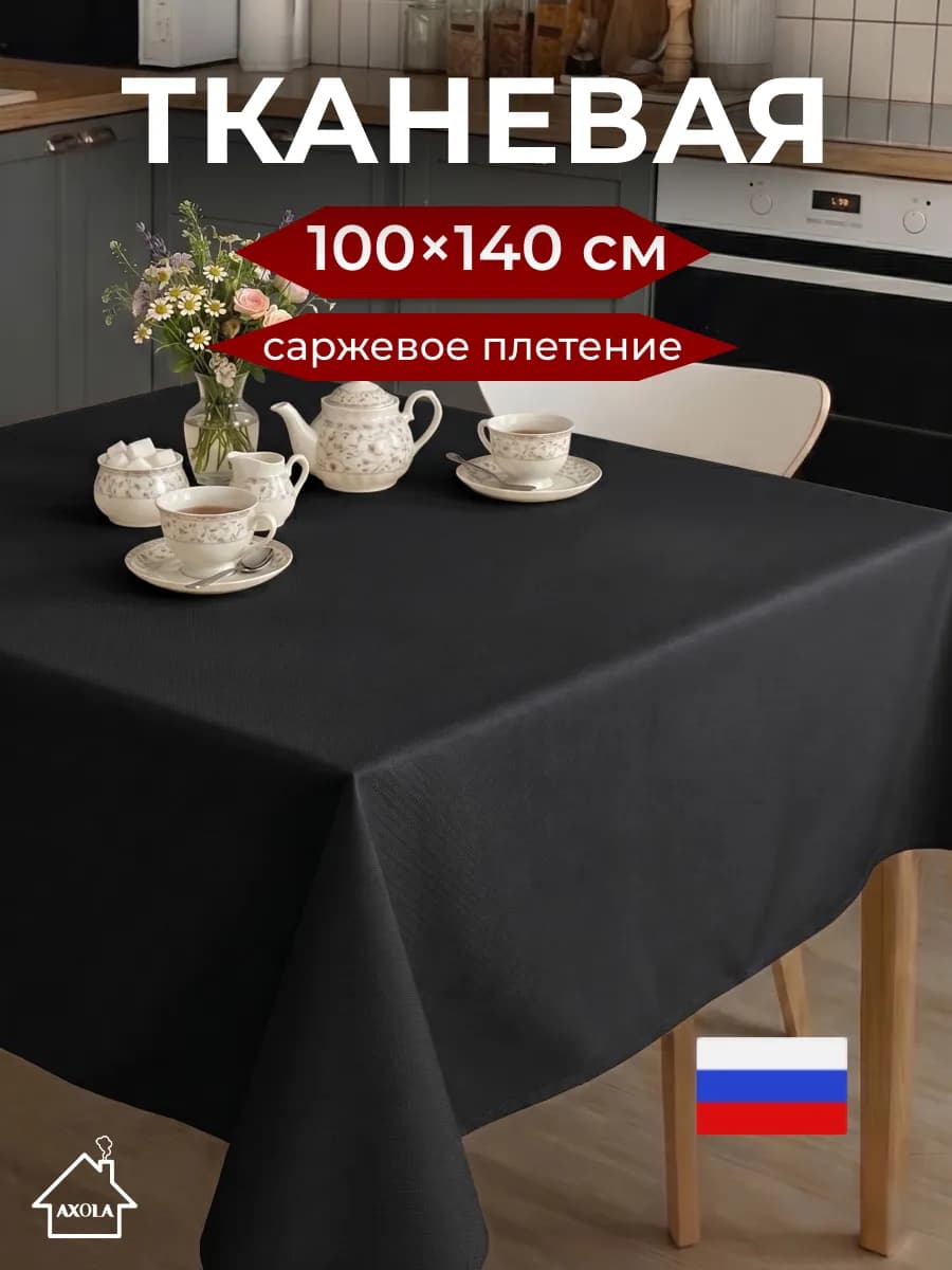 Скатерть на стол тканевая праздничная 100х145 см