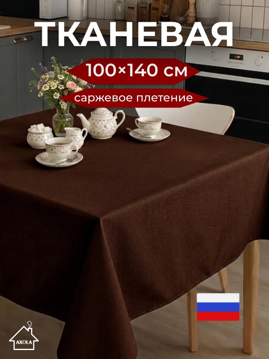 Скатерть на стол тканевая праздничная 100х145 см