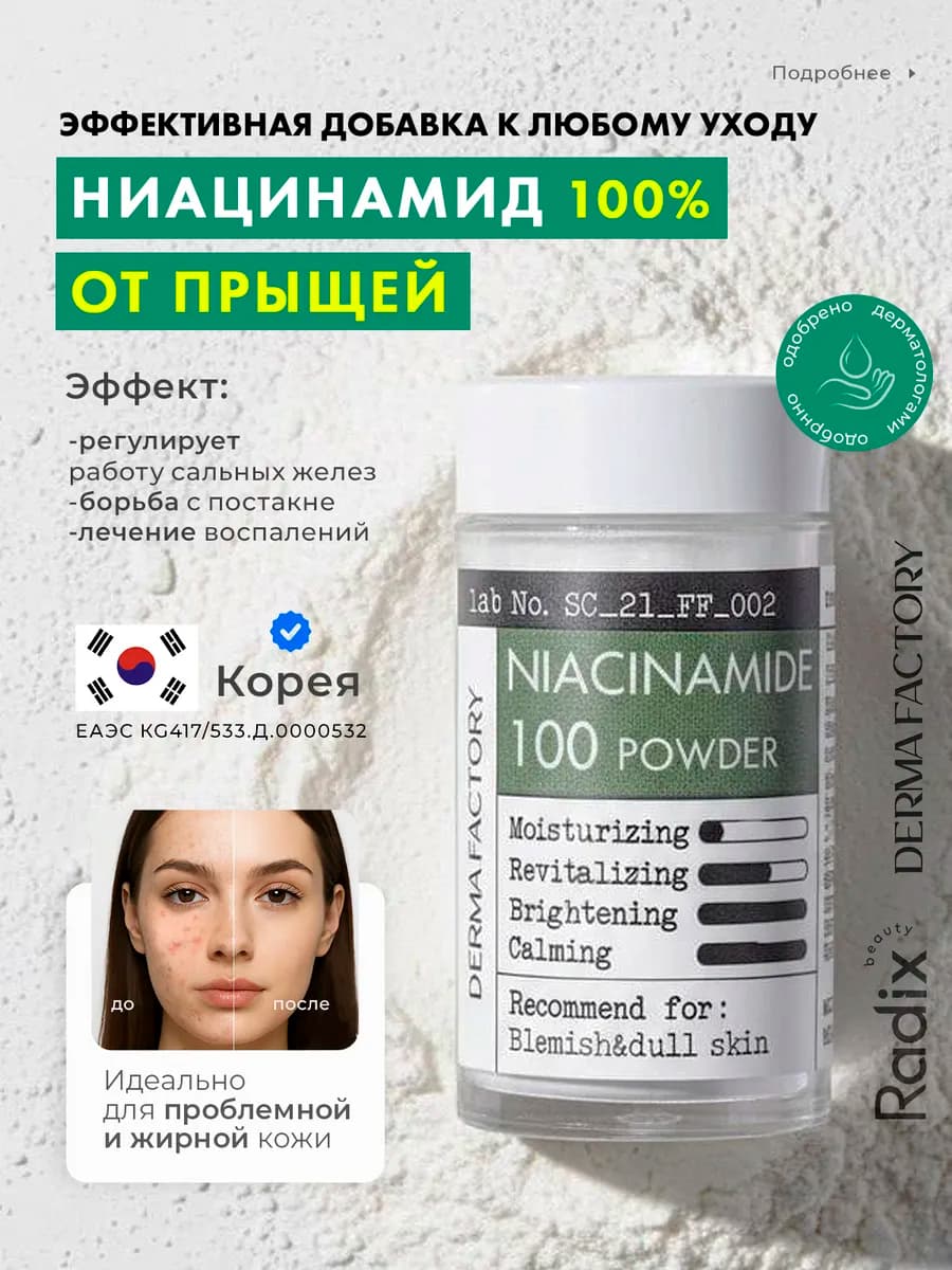 Сыворотка - порошок 100% Ниацинамид для лица