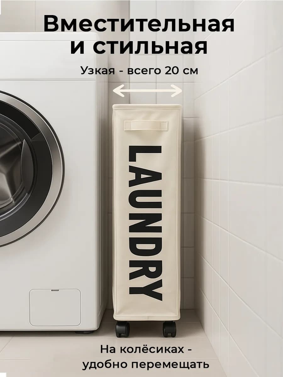 Корзина для белья в ванную узкая