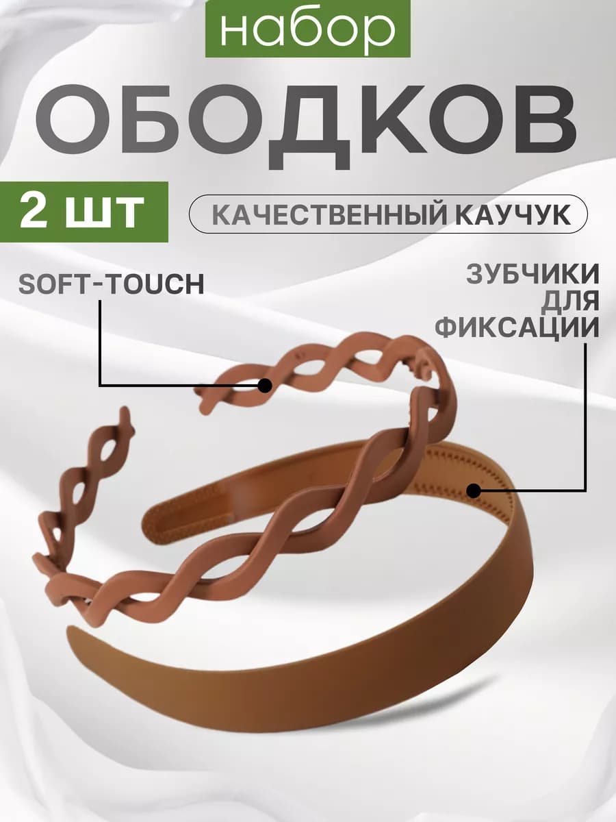 Ободок для волос набор