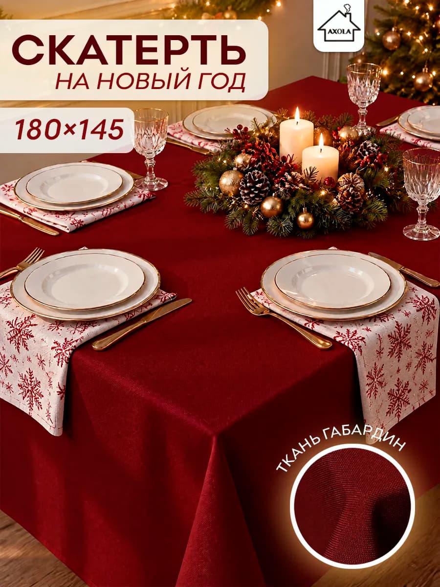 Скатерть на стол праздничная 180х145 большая