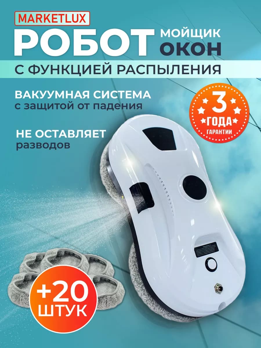 робот мойщик окон с распылением