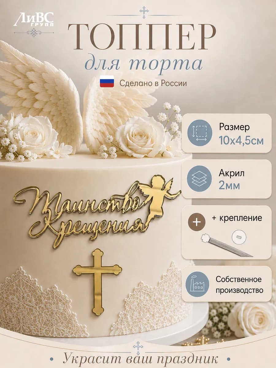 Топпер для торта на крещение