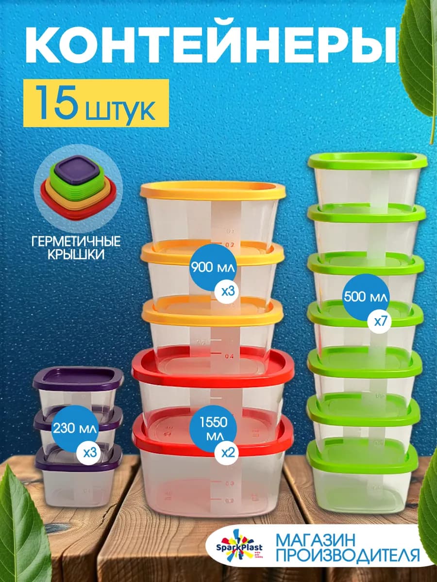 Контейнеры для еды набор 15 шт, 230мл,500мл,900мл,1550мл