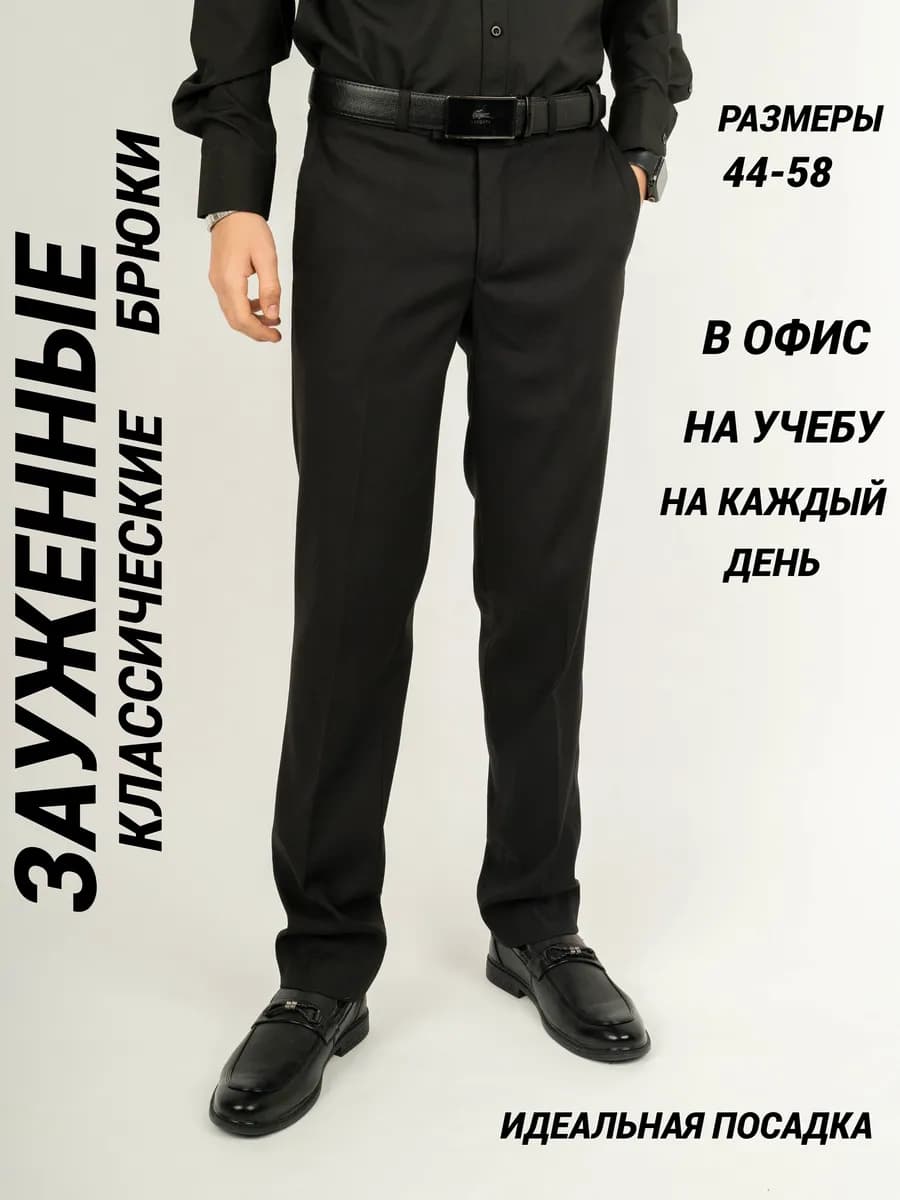 Брюки классические зауженные