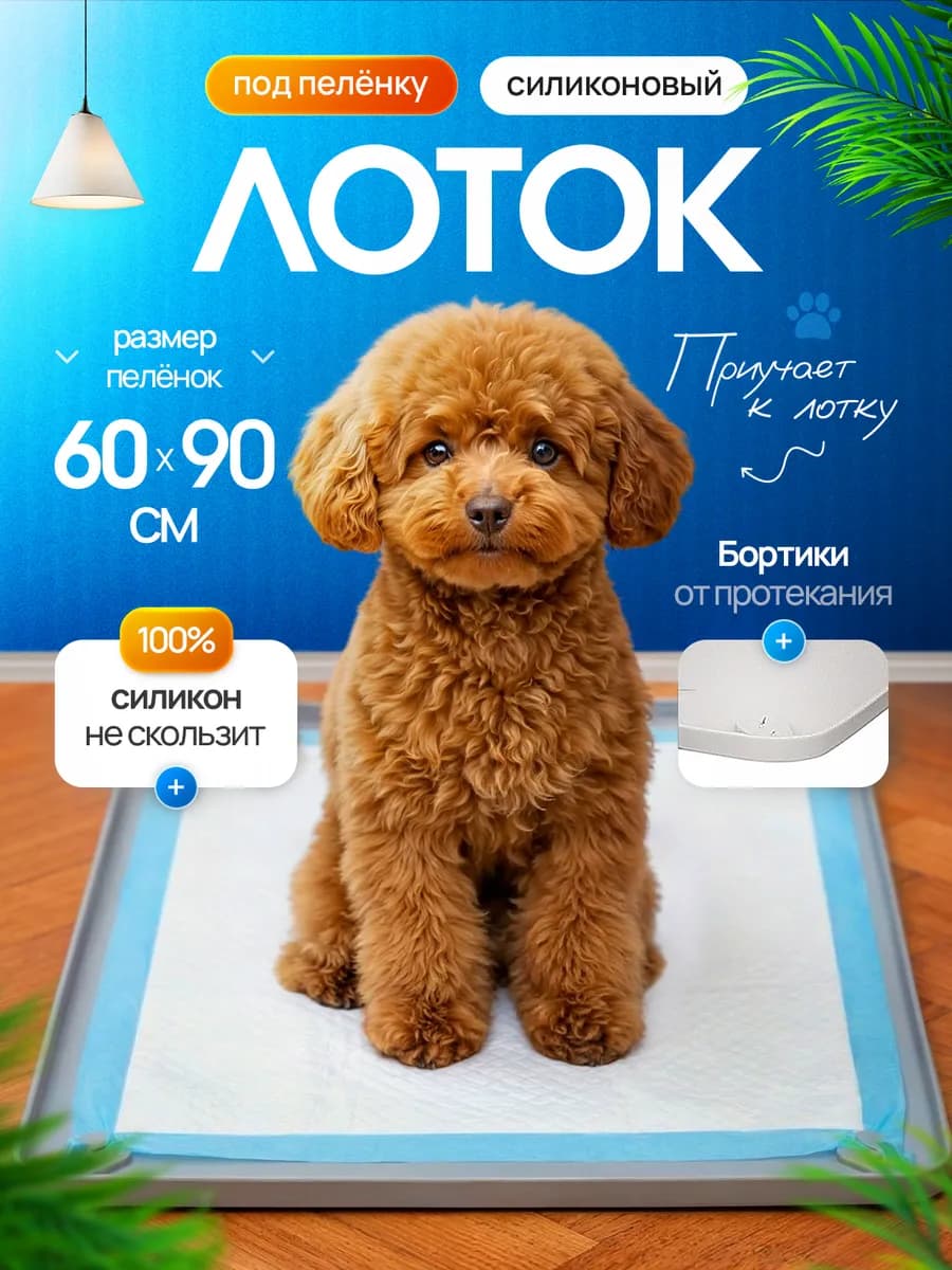 Лоток для собак силиконовый