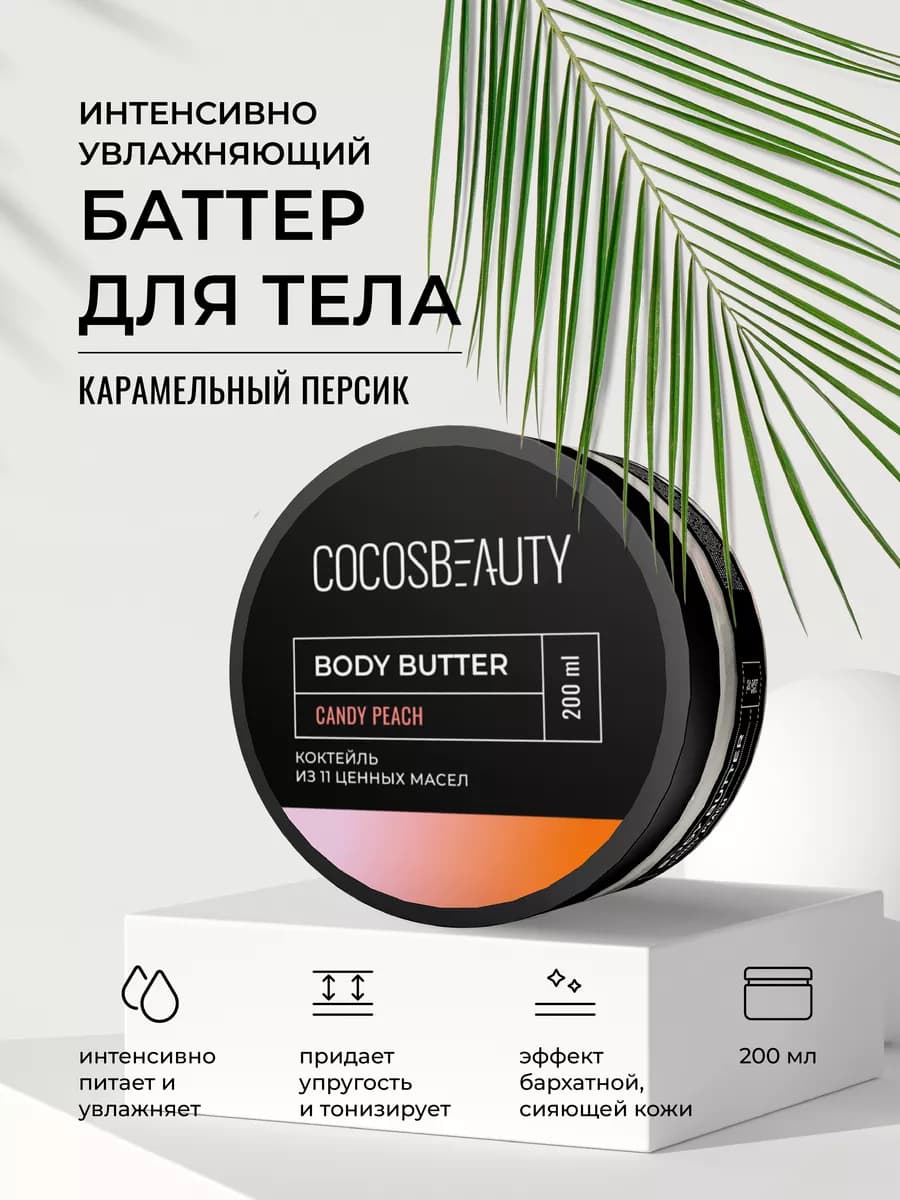 Крем для тела увлажняющий баттер