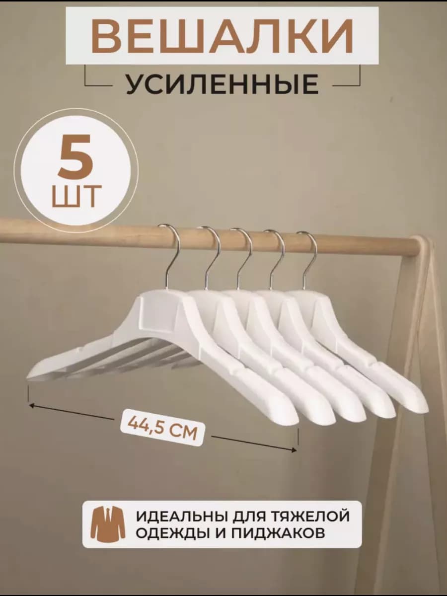 Вешалки для верхней одежды широкие набор
