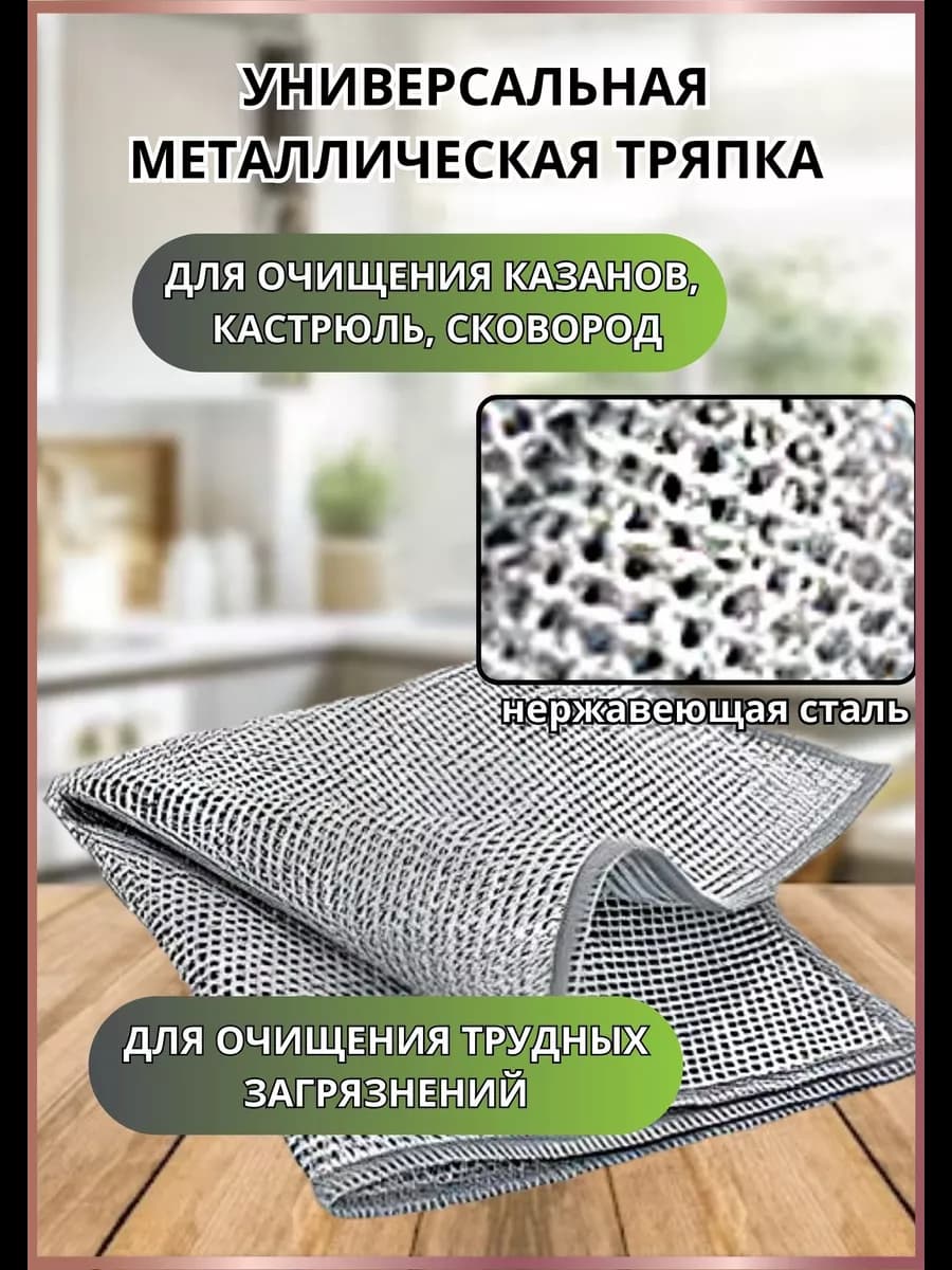 Железная, металлическая тряпка для кухни
