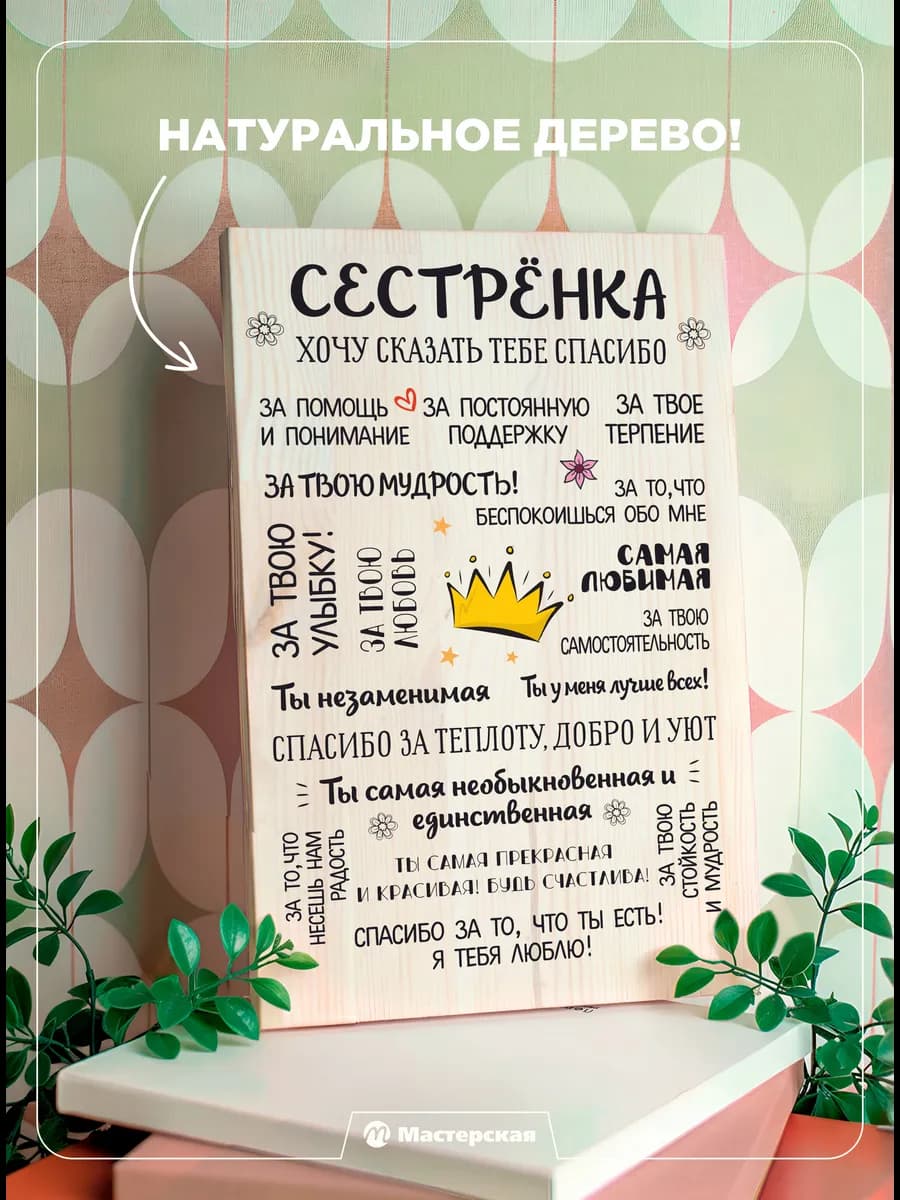 Подарок сестре деревянная картина