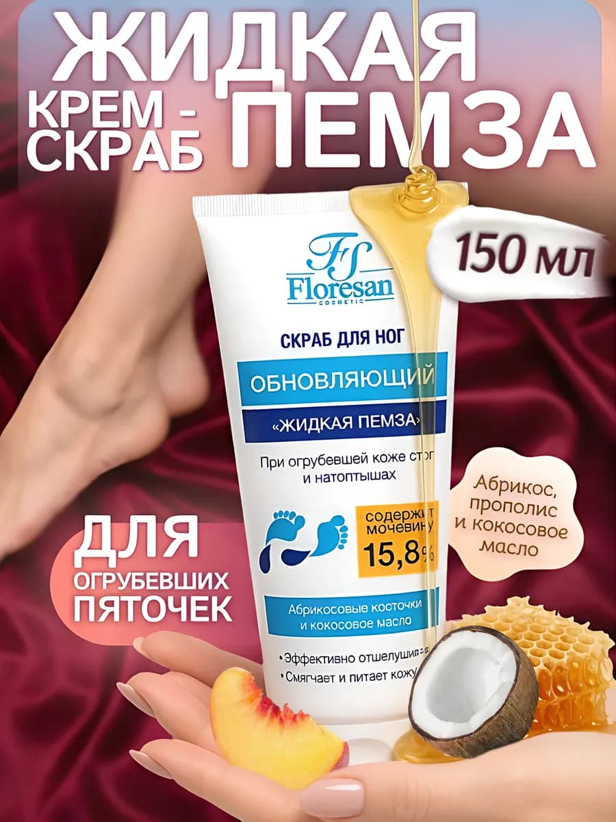 Скраб для ног жидкая пемза обновляющий spa 150 мл