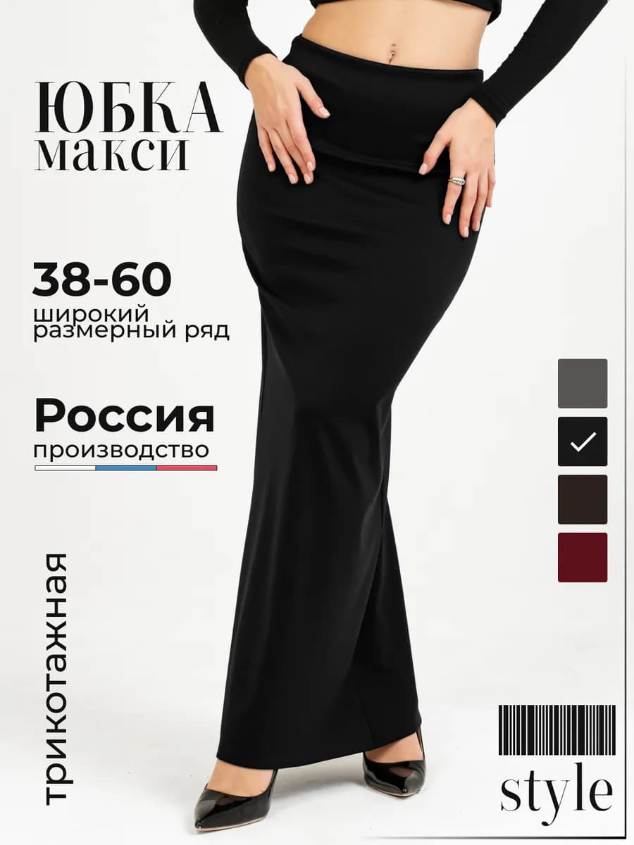 Юбка длинная трикотажная