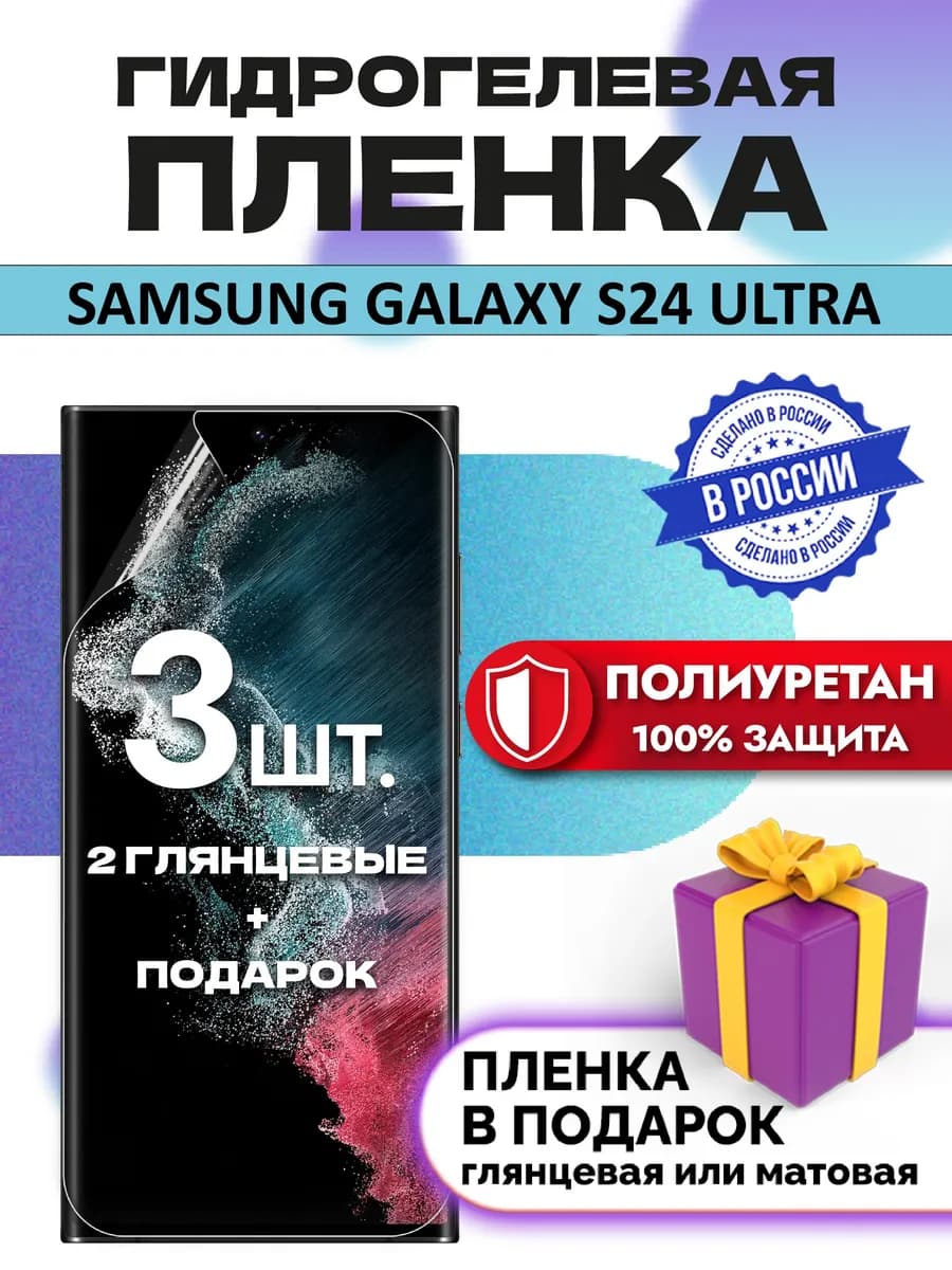 Защитная гидрогелевая пленка на SAMSUNG GALAXY S24 ULTRA
