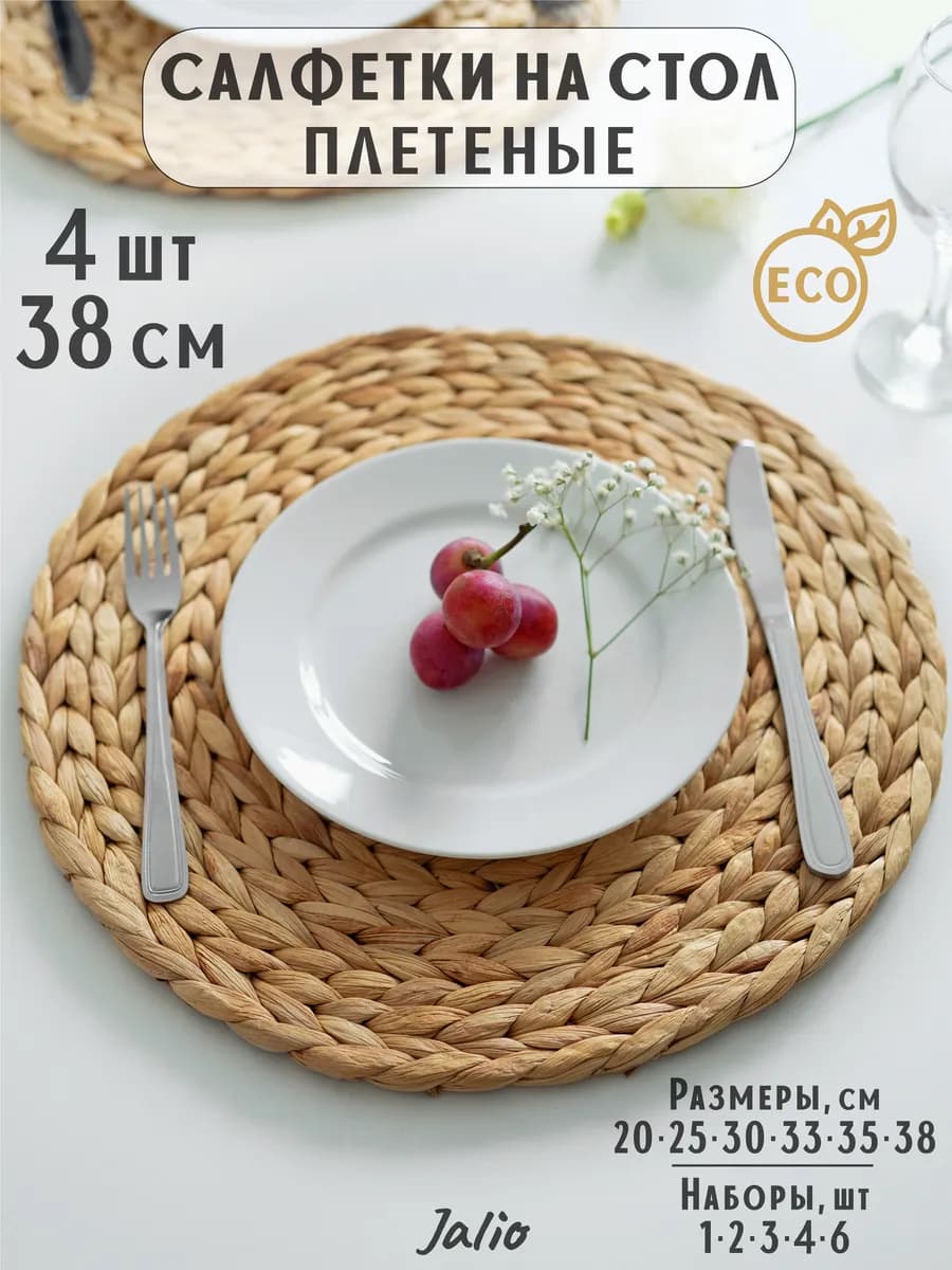 38 см-4 шт Салфетки плейсматы на стол сервировочные кухонные