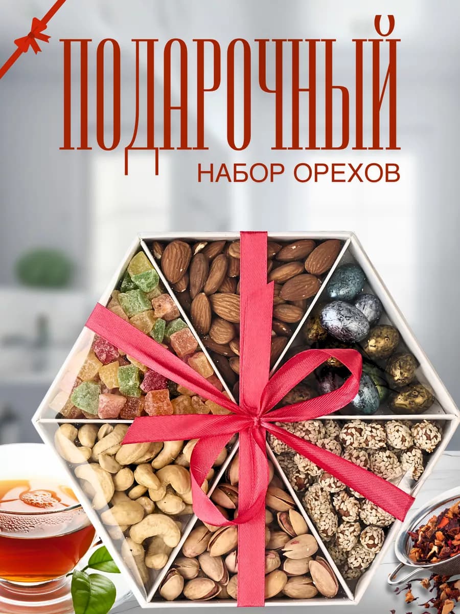 Подарочный набор орехов на 8 марта - фото 1