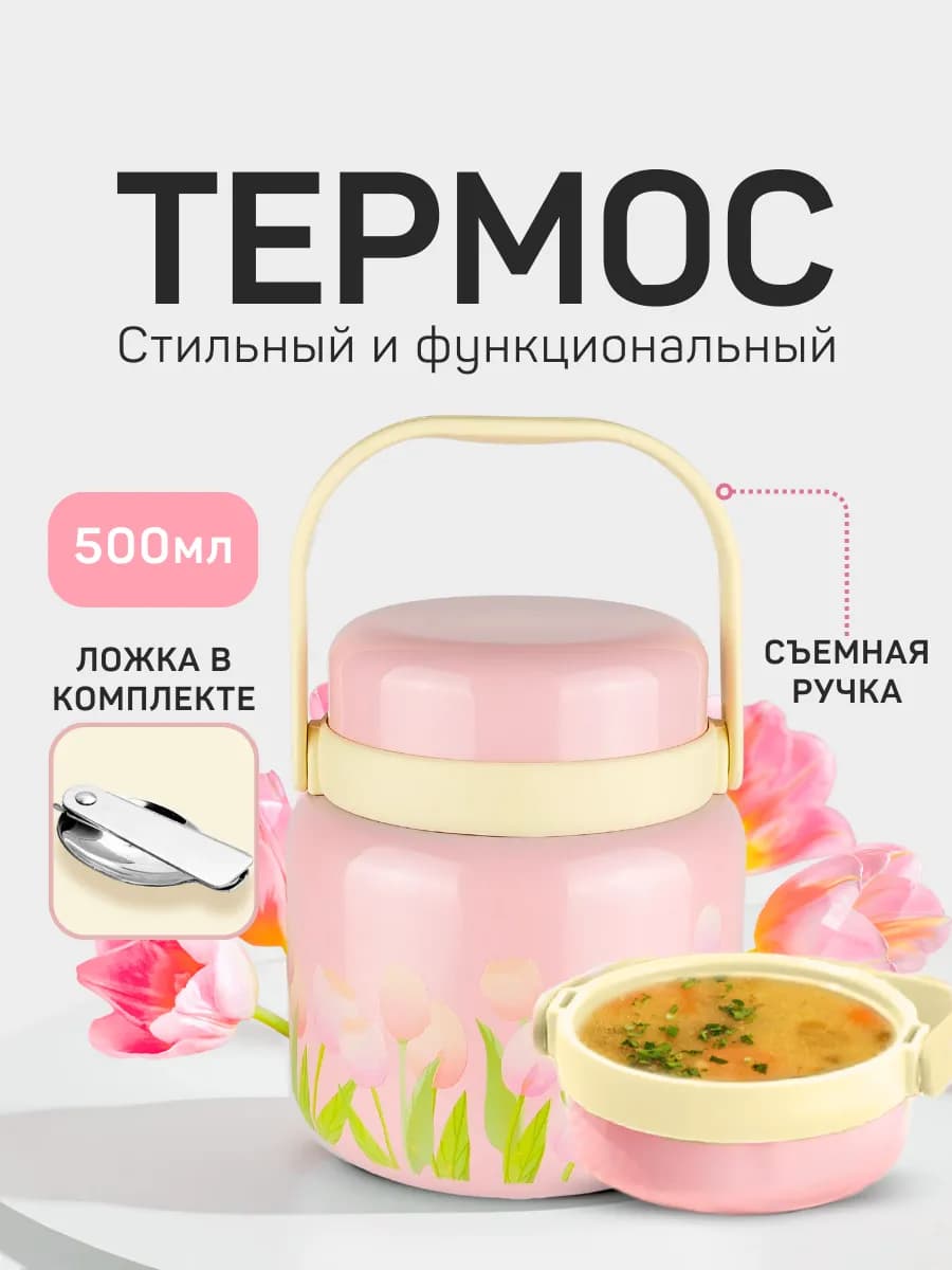 Термос для еды чая 500 мл